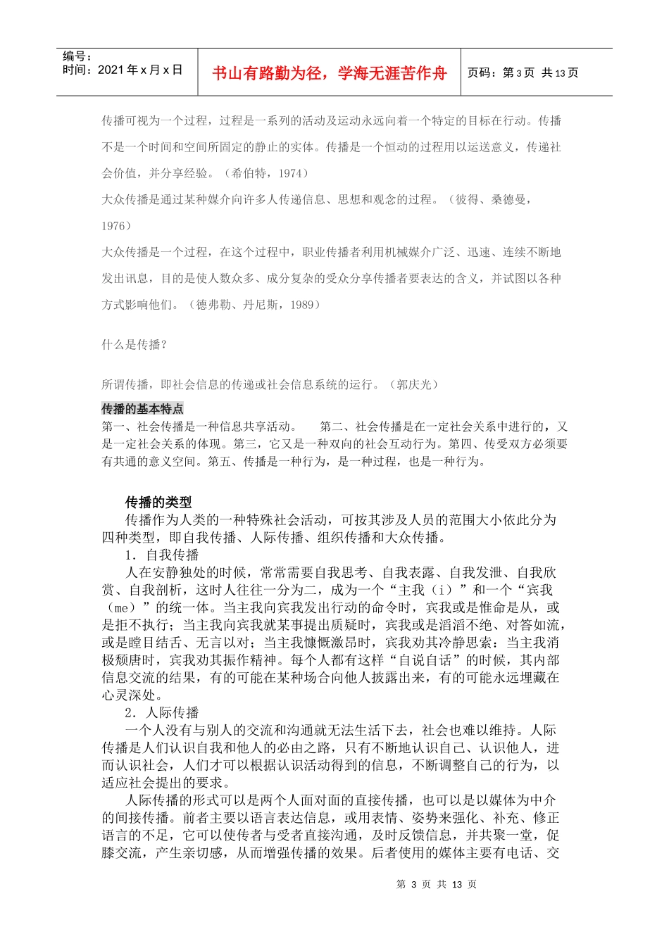 334《新闻与传播专业综合能力》考试大纲_第3页