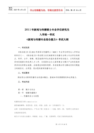 334《新闻与传播专业综合能力》考试大纲