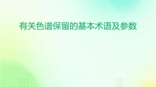 有关色谱保留的基本术语及参数