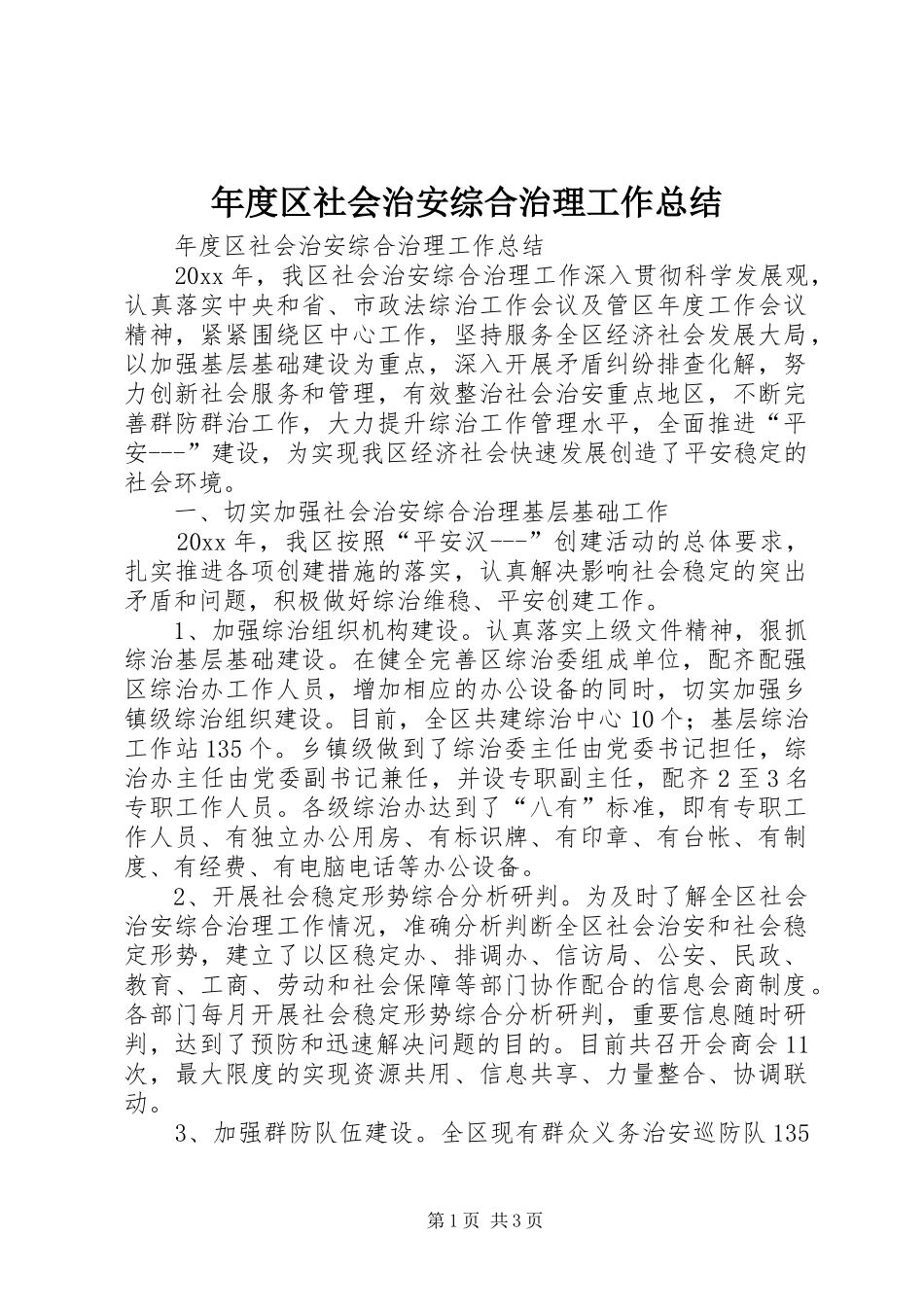 年度区社会治安综合治理工作总结_第1页