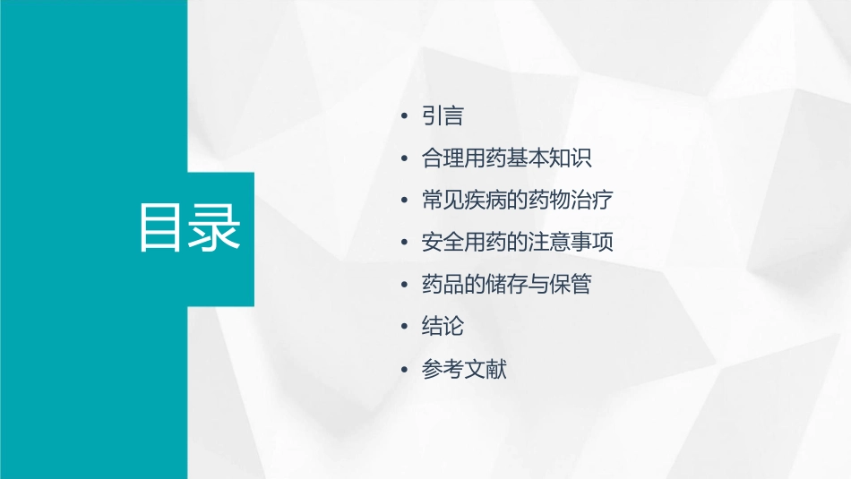 日常安全用药简述课件_第2页