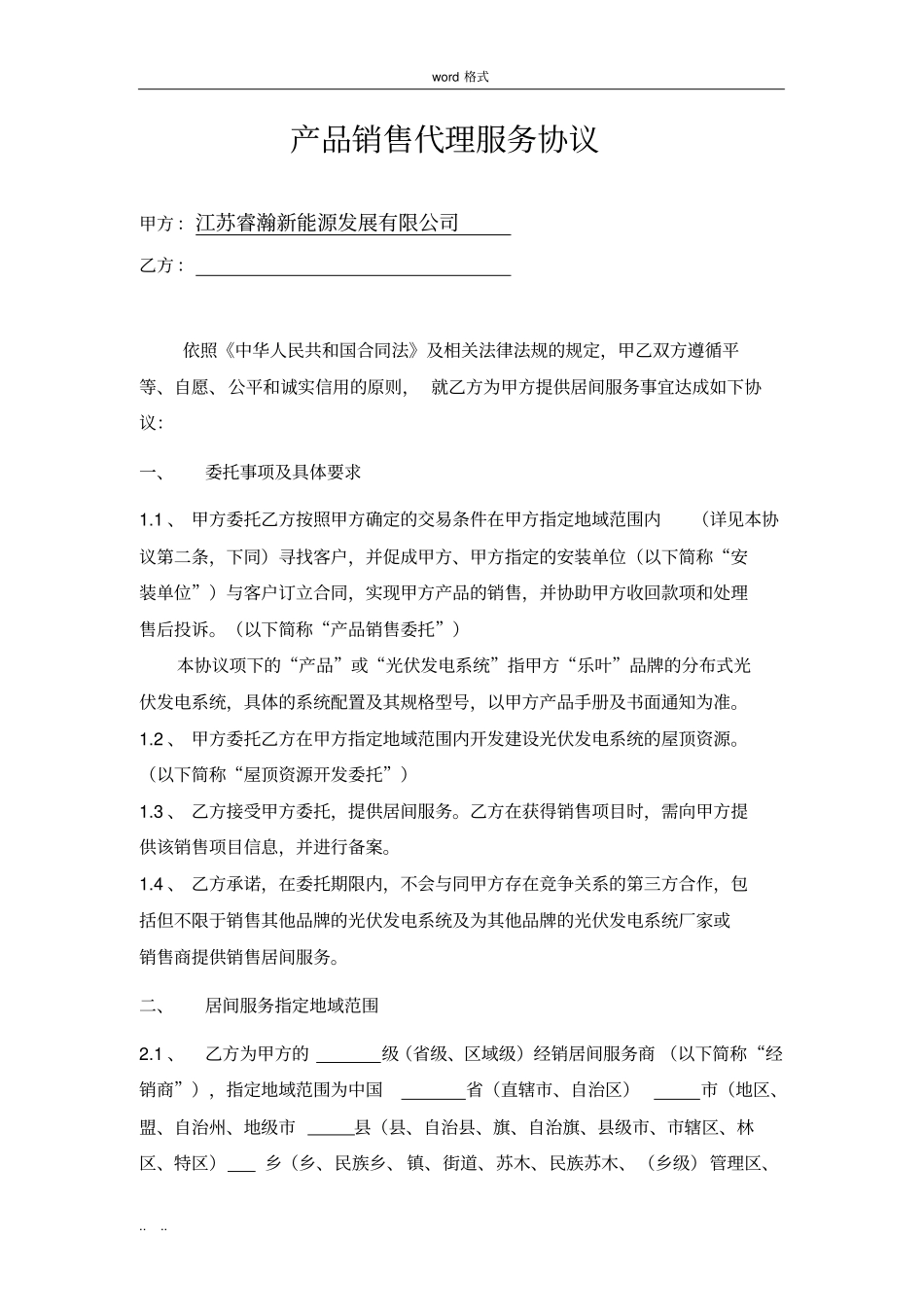 产品销售代理服务协议书范本_第2页