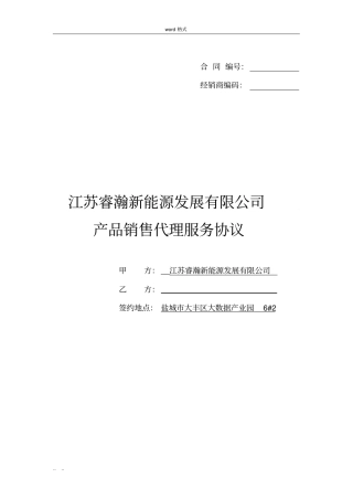 产品销售代理服务协议书范本