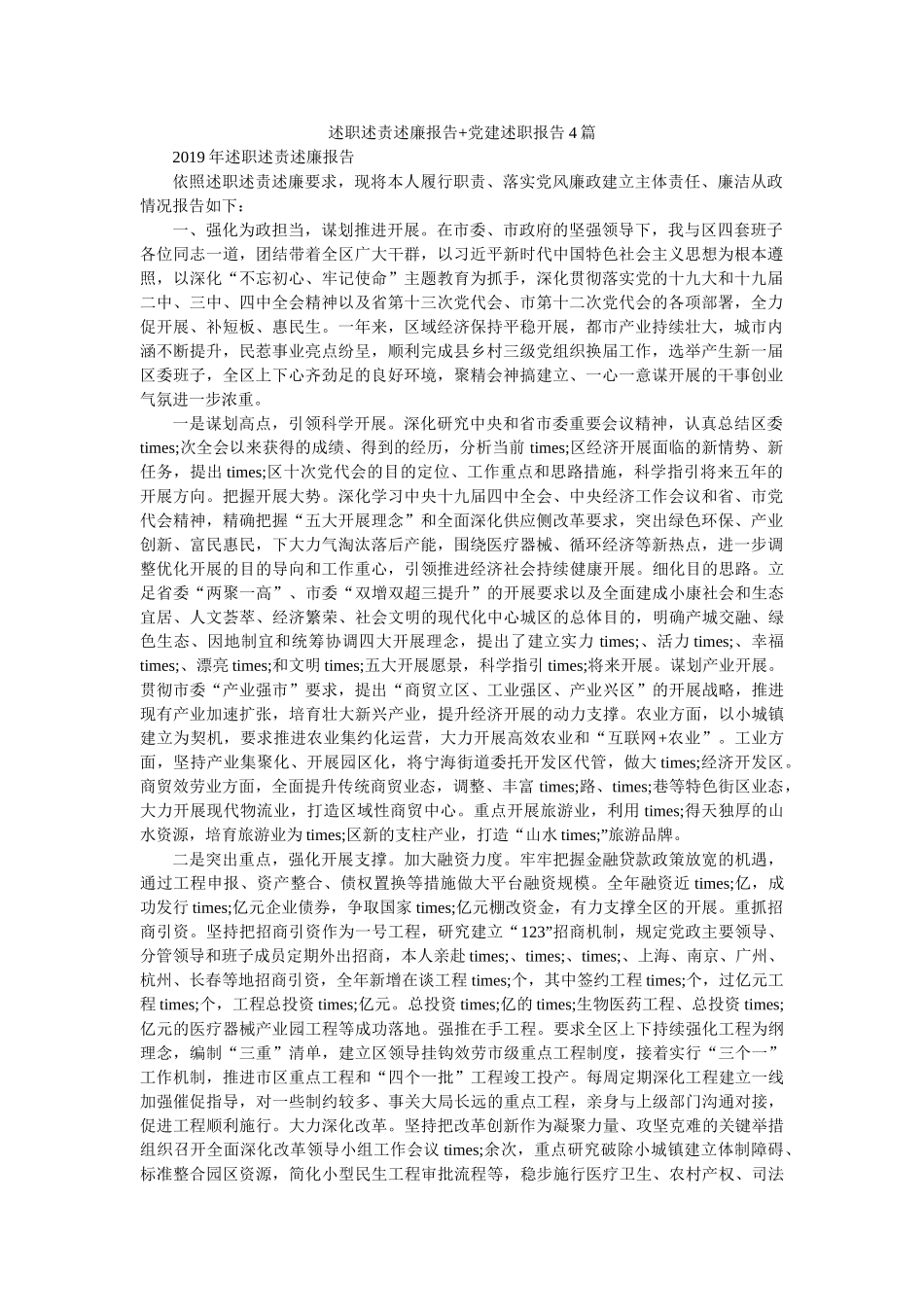 述职述责述廉报告+党建述职报告4篇 _第1页