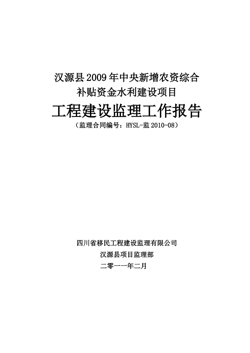 新增资金水利监理竣工验收报告_第1页