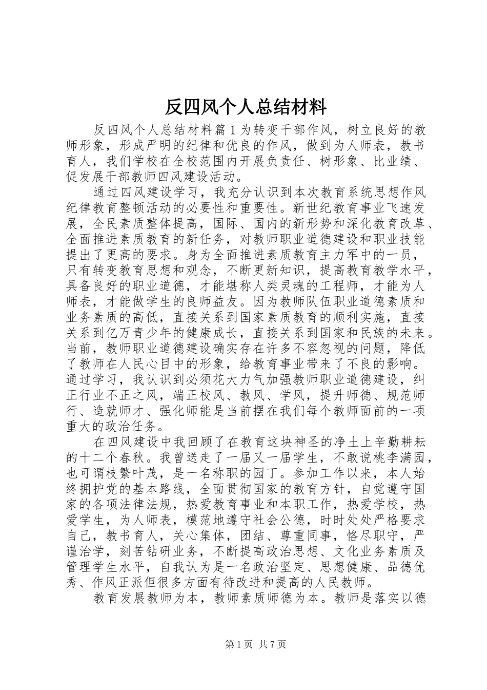 反四风个人总结材料_第1页