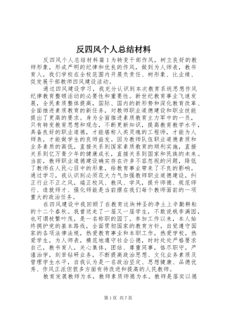 反四风个人总结材料