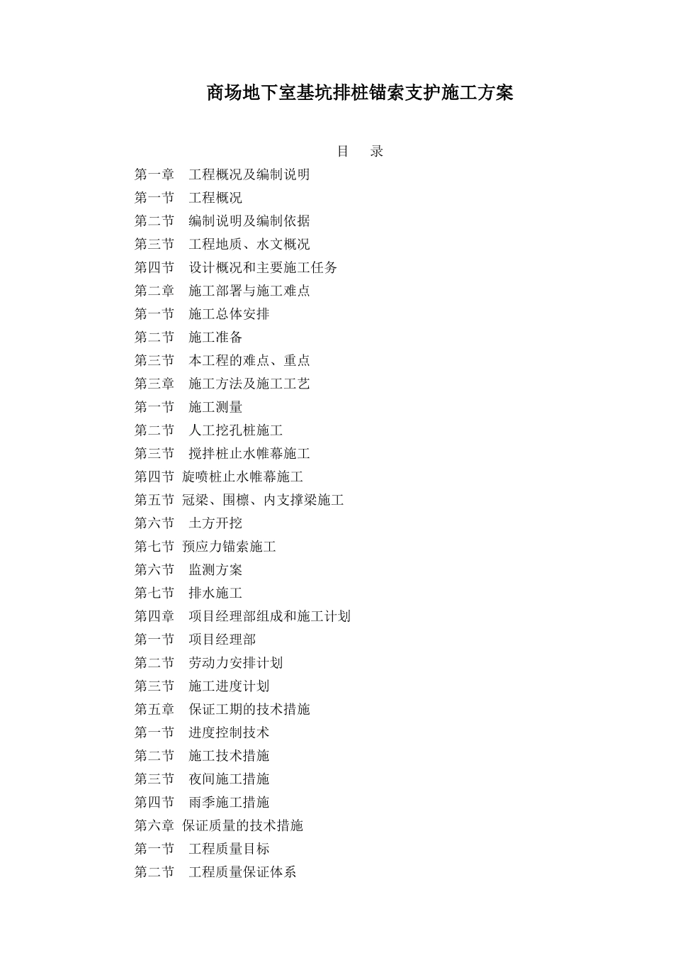 商场地下室基坑排桩锚索支护施工方案_第1页