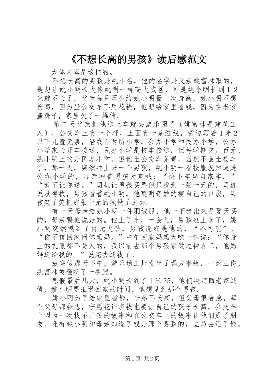 《不想长高的男孩》读后感范文_第1页