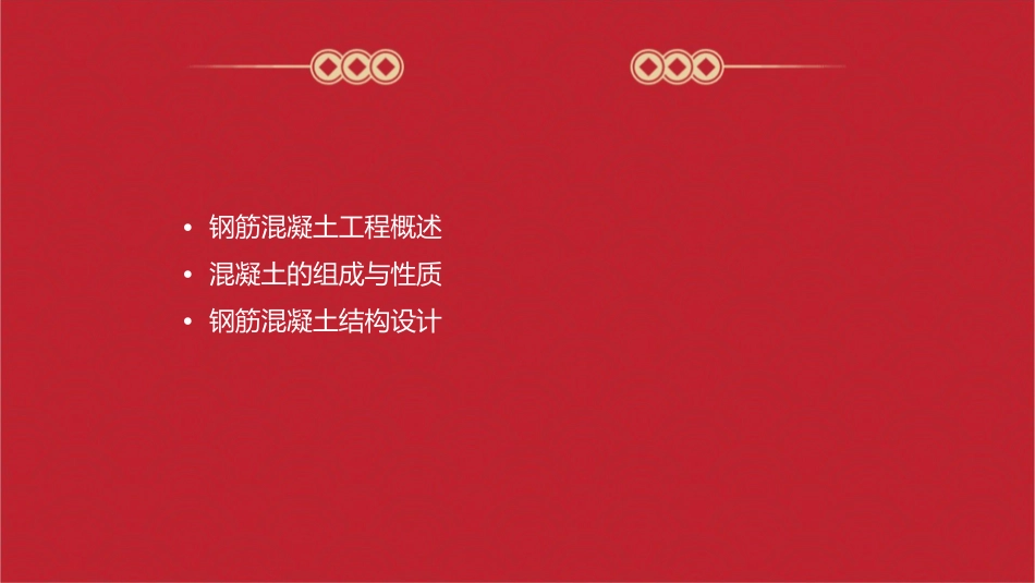 钢筋混凝土工程混凝土课件_第2页