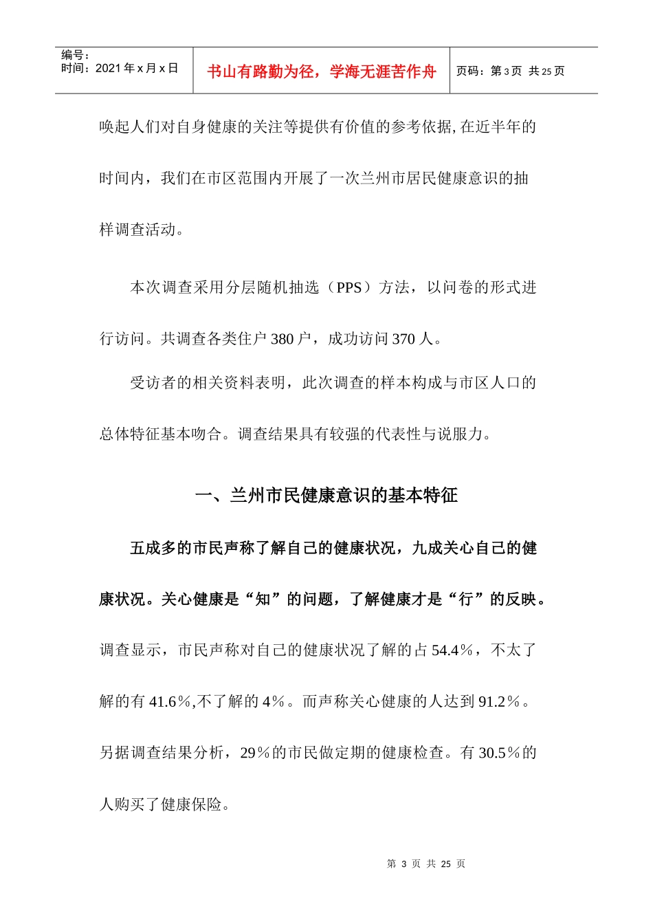 兰州市民的健康意识调查总结_第3页