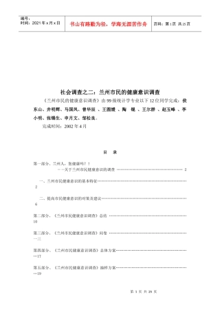 兰州市民的健康意识调查总结