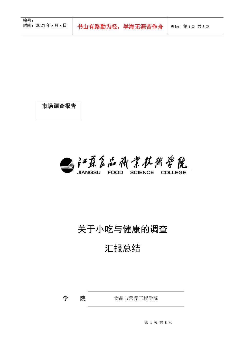 对淮安市大学城附进小吃与健康的市场调查_第1页