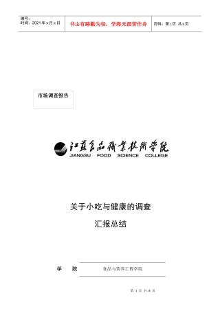 对淮安市大学城附进小吃与健康的市场调查