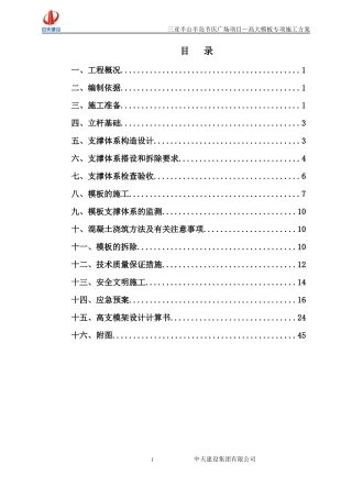 三亚节庆广场高大支模施工方案910