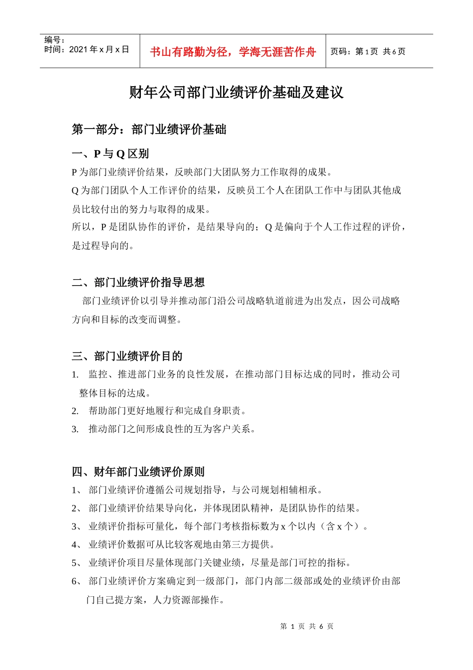 公司部门业绩评价基础及建议_第1页