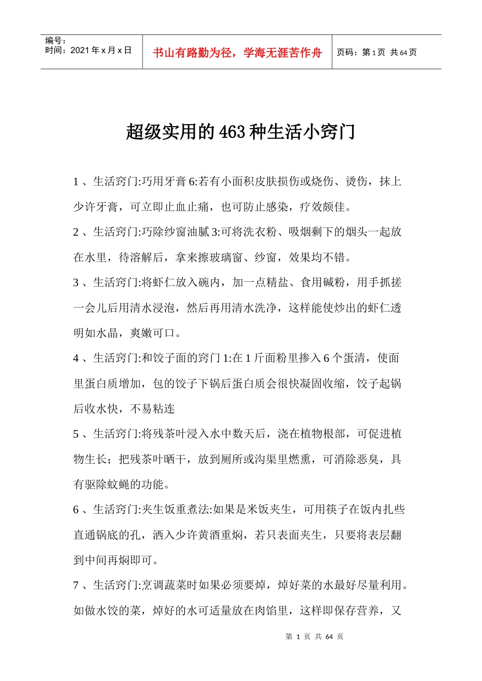 463种实用生活小窍门_第1页