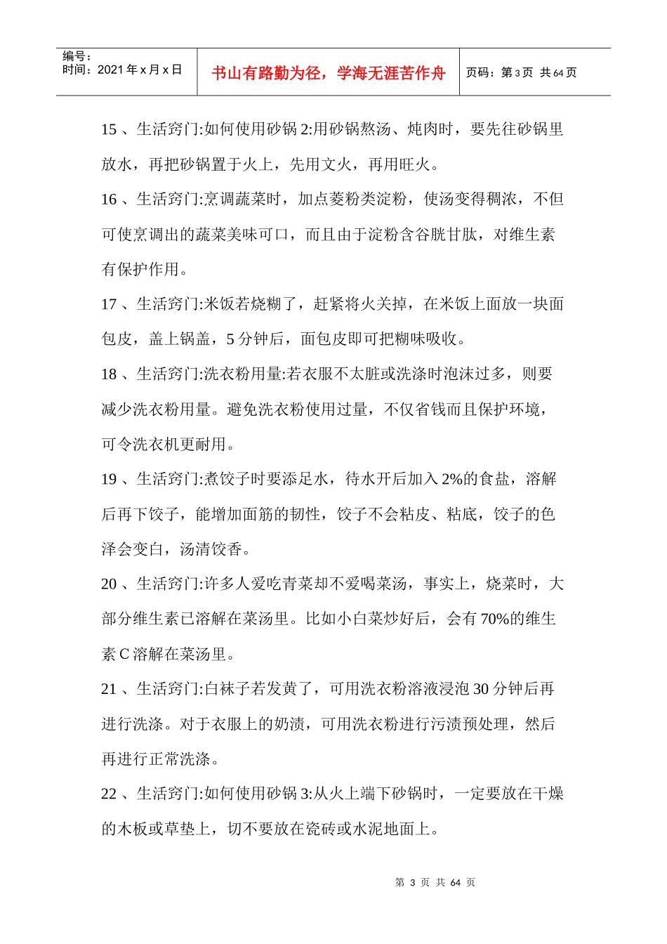 463种实用生活小窍门_第3页