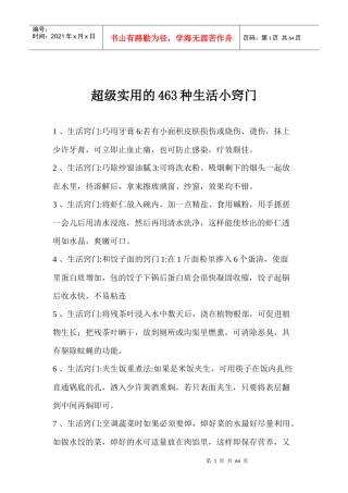 463种实用生活小窍门