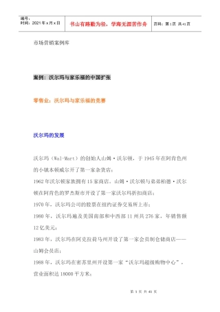市场营销案例库--沃尔玛与家乐福的中国扩张