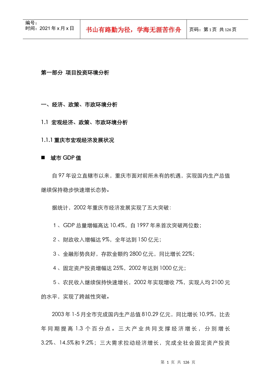 中华企业重庆袁家岗项目前期市场分析定位报告(doc72)_第1页