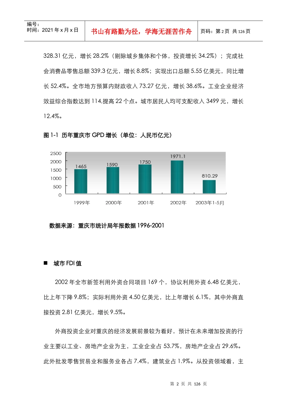 中华企业重庆袁家岗项目前期市场分析定位报告(doc72)_第2页