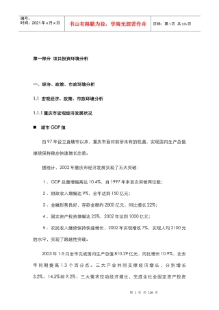 中华企业重庆袁家岗项目前期市场分析定位报告(doc72)