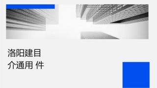洛阳建业凯旋广场项目简介通用课件