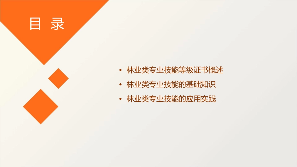 林业类专业技能等级证课件_第2页