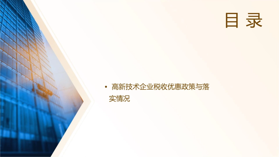 高新技术企业认定管理办法解读通用课件_第2页
