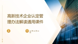 高新技术企业认定管理办法解读通用课件