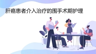 肝癌患者介入治疗的围手术期护理