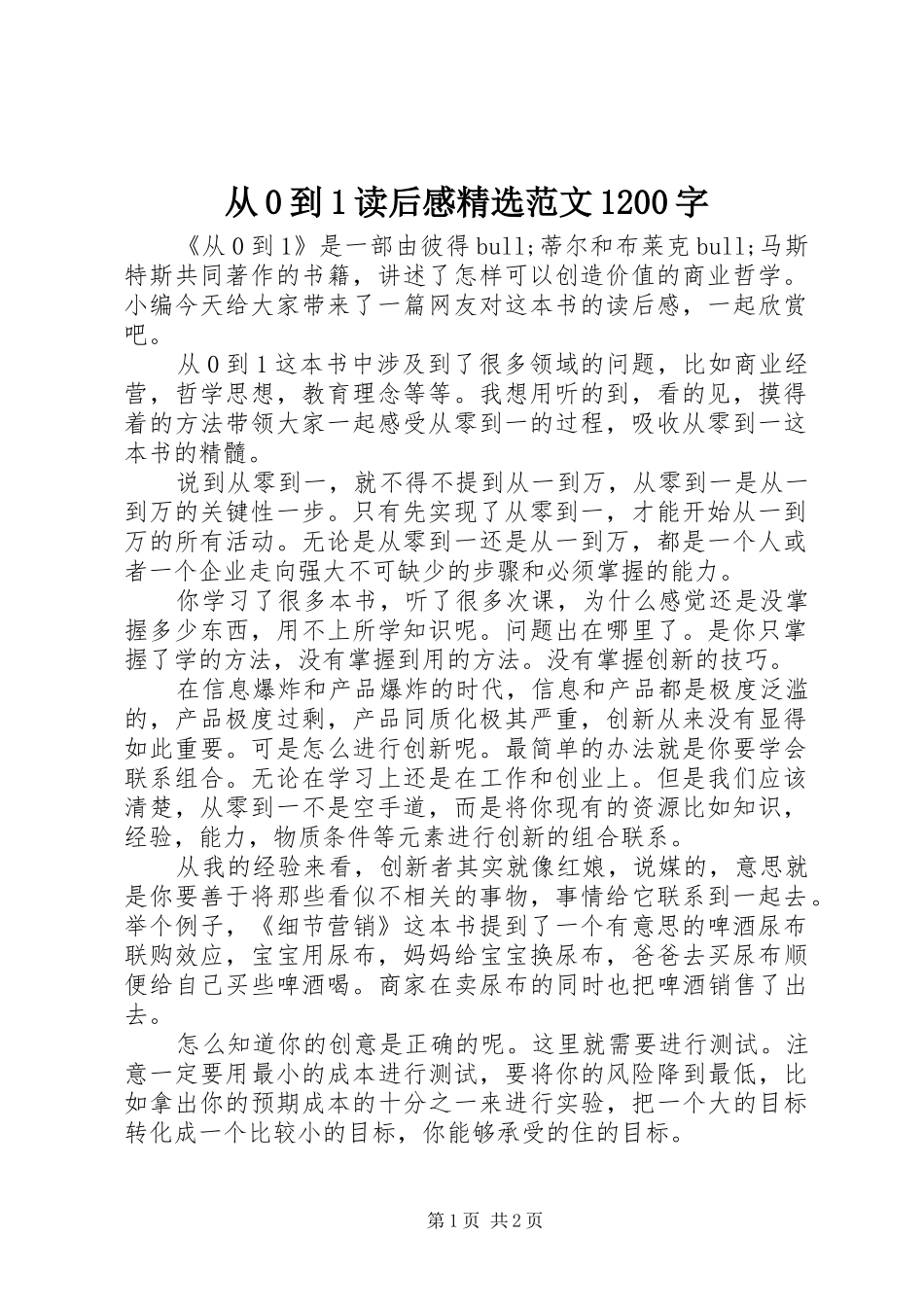 从0到1读后感精选范文1200字_第1页