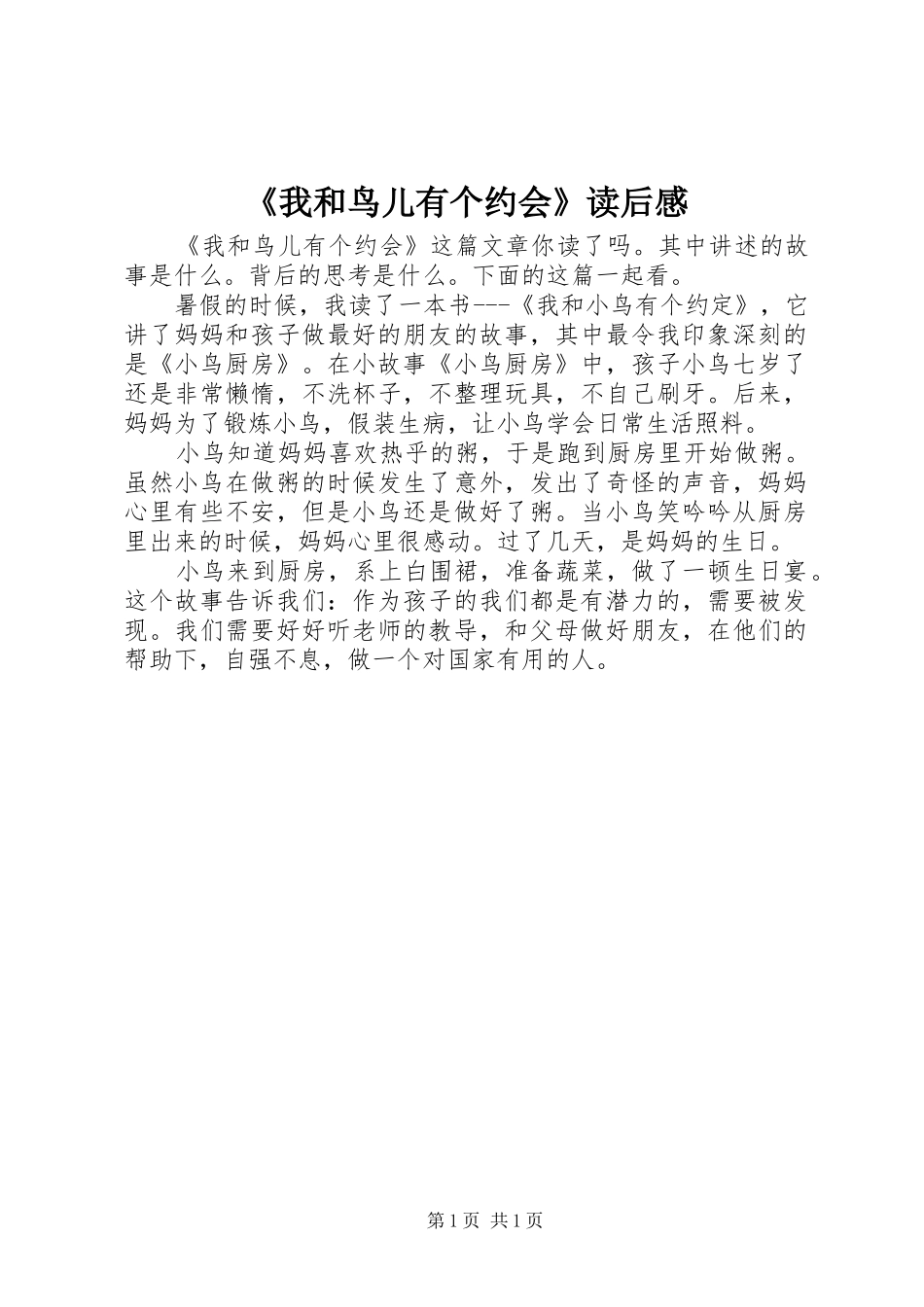 《我和鸟儿有个约会》读后感_第1页