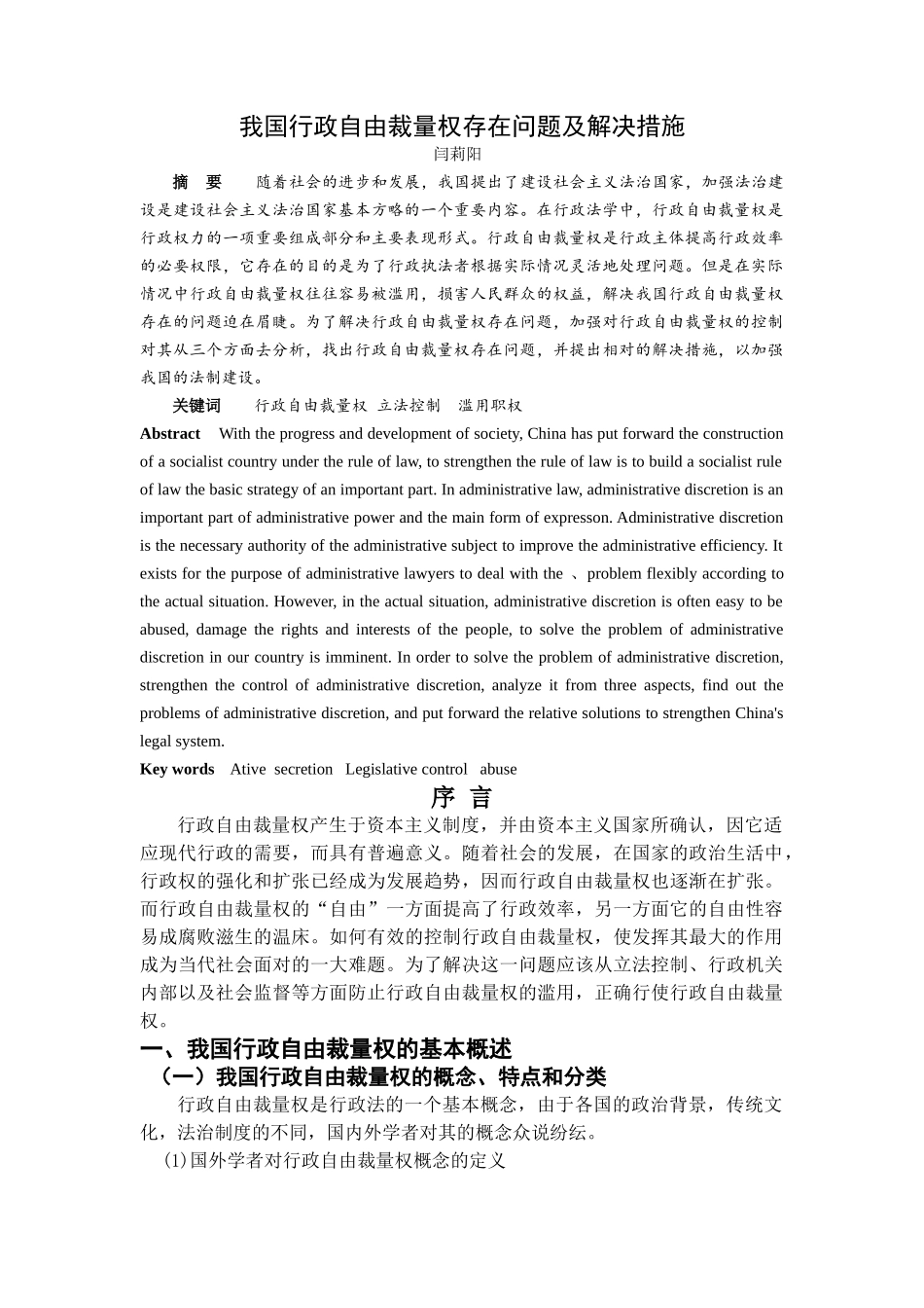 我国行政自由裁量权存在问题及解决措施 _第1页