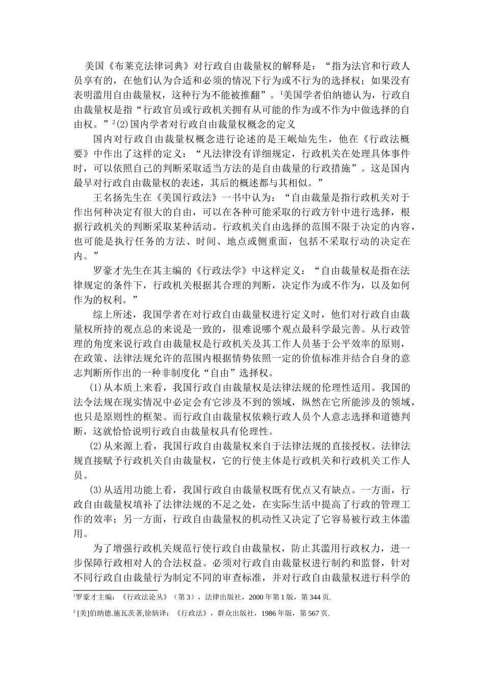 我国行政自由裁量权存在问题及解决措施 _第2页