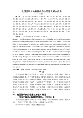 我国行政自由裁量权存在问题及解决措施 