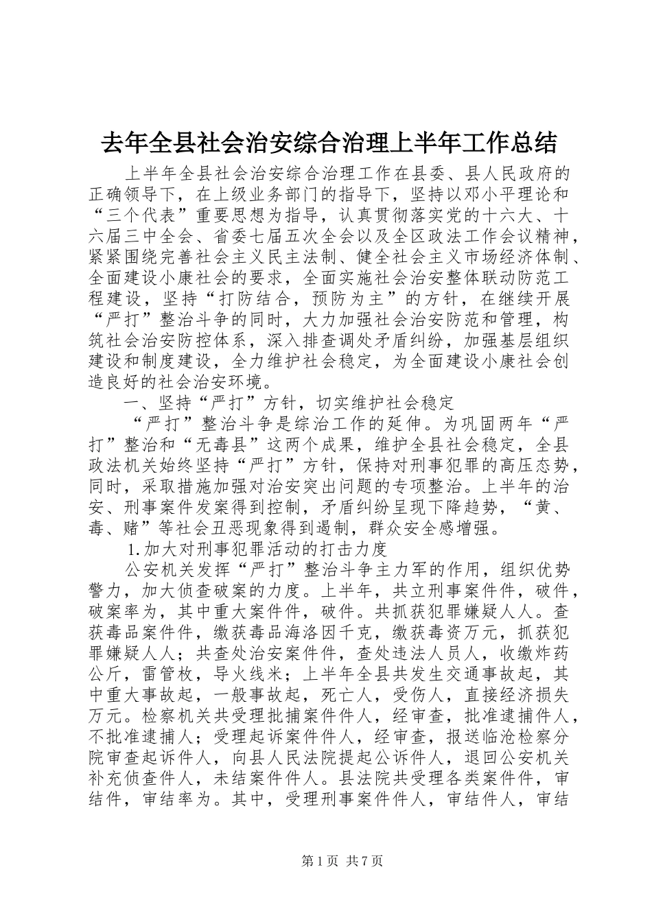 去年全县社会治安综合治理上半年工作总结_第1页