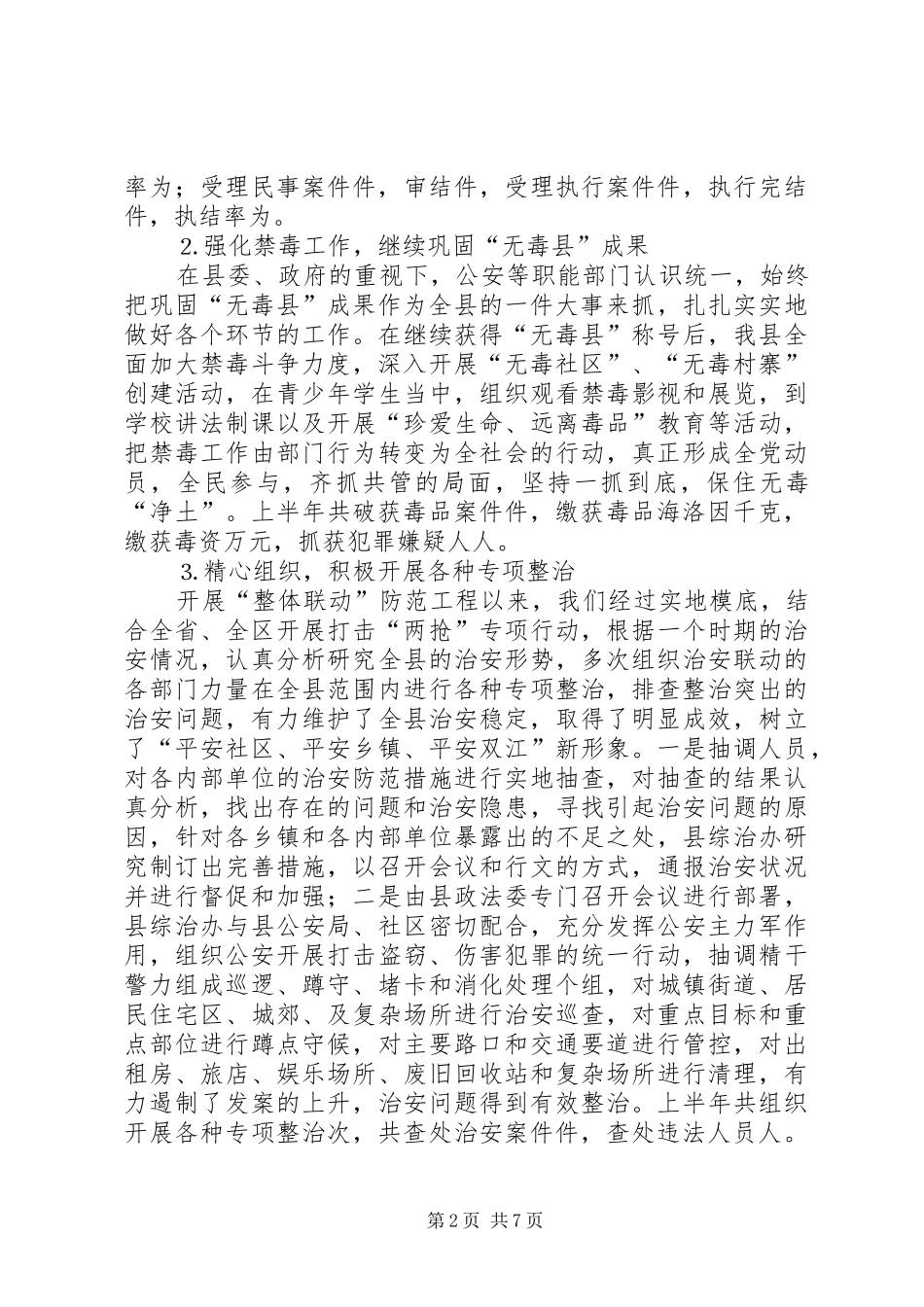 去年全县社会治安综合治理上半年工作总结_第2页