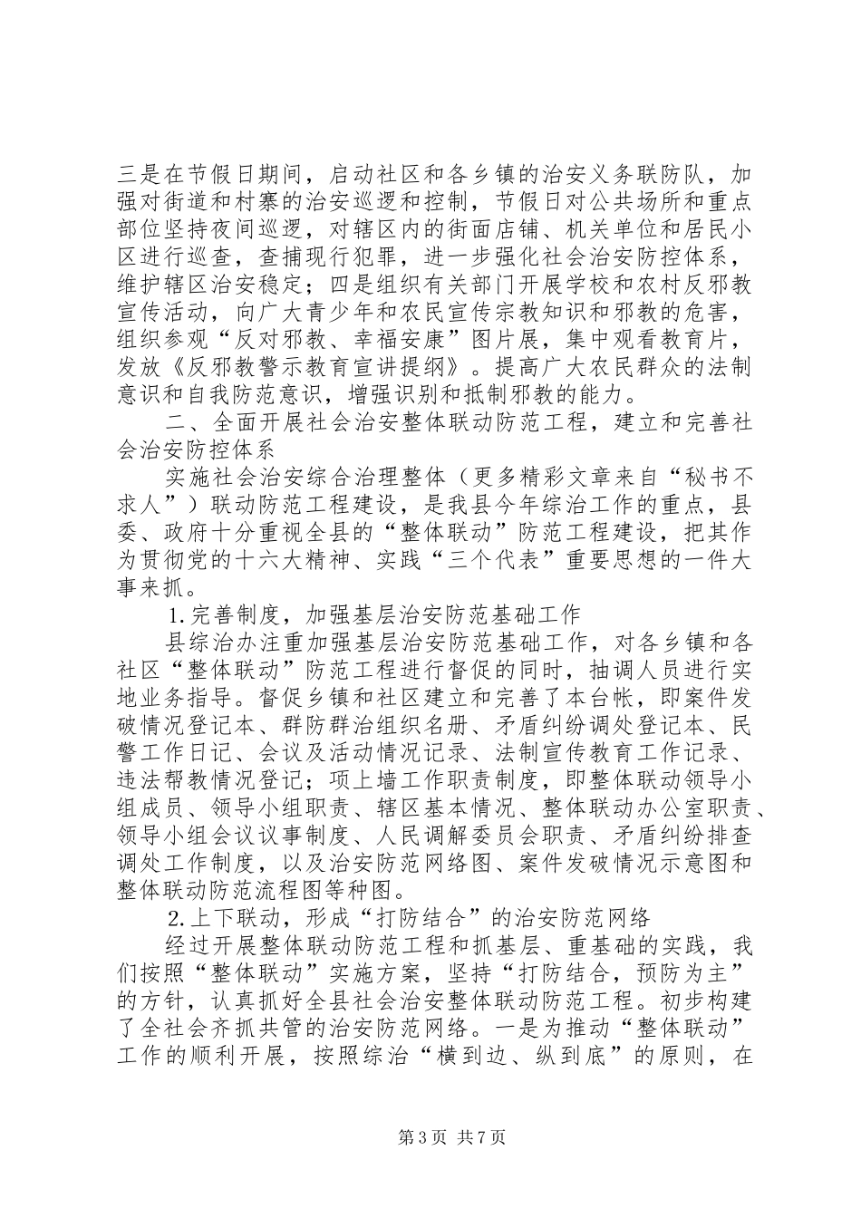 去年全县社会治安综合治理上半年工作总结_第3页