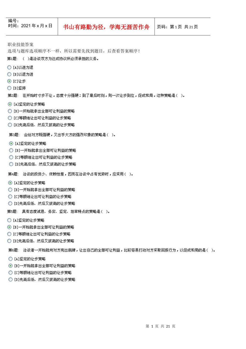 XXXX年职业技能答案(推销策略与艺术)_第1页