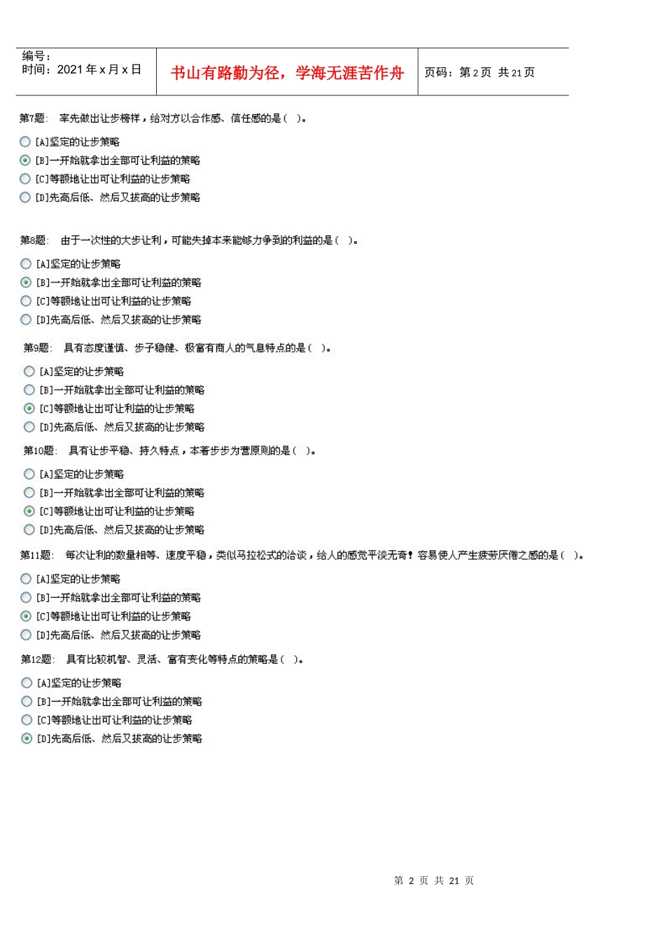 XXXX年职业技能答案(推销策略与艺术)_第2页