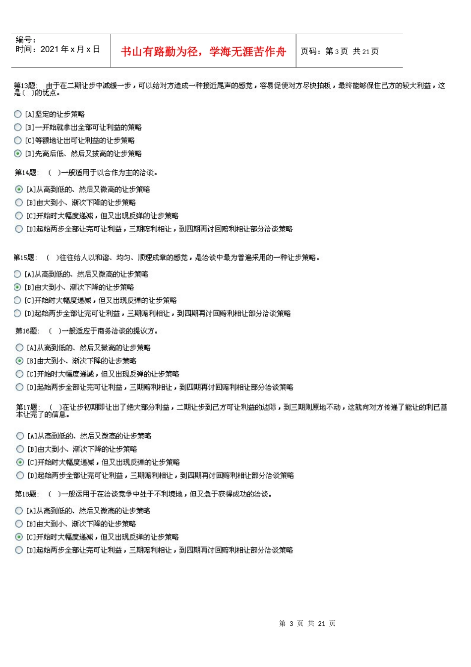XXXX年职业技能答案(推销策略与艺术)_第3页