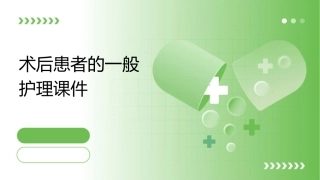 术后患者的一般护理课件