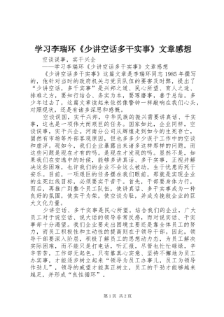 学习李瑞环《少讲空话多干实事》文章感想