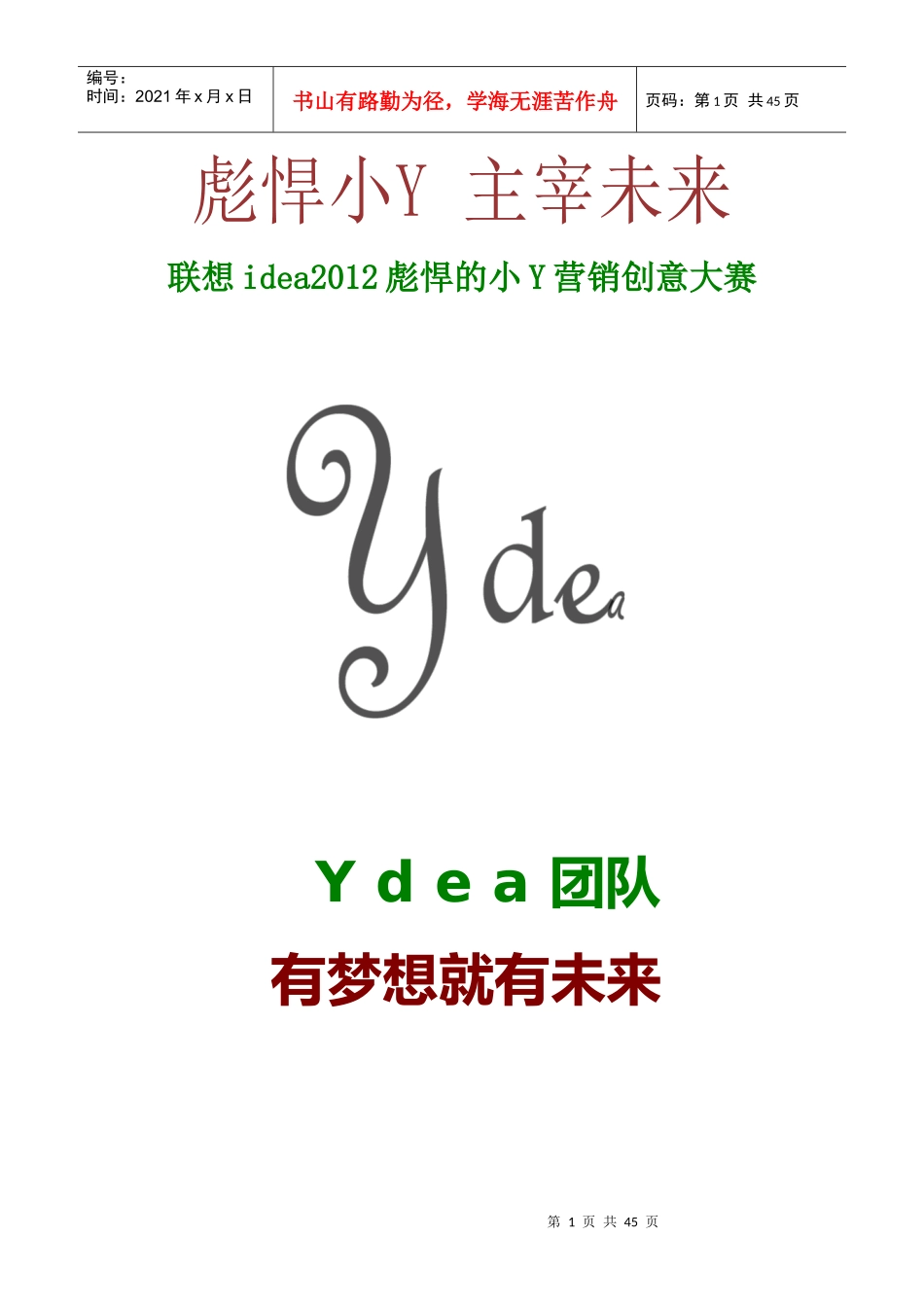 Ydea团队XXXX联想小Y营销大赛策划案1_第1页