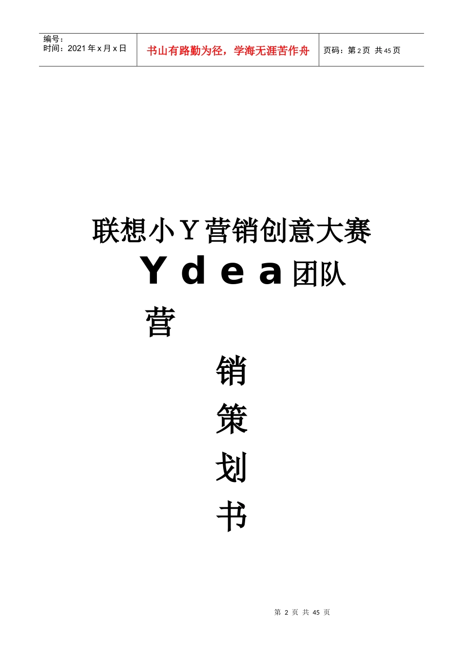 Ydea团队XXXX联想小Y营销大赛策划案1_第2页