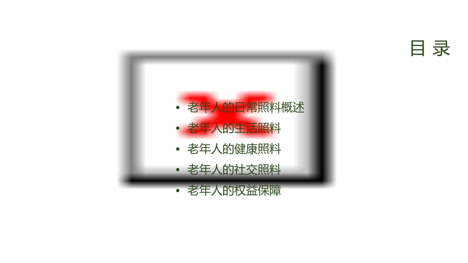 老年人的日常照料课件_第2页