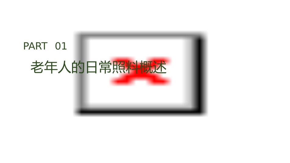 老年人的日常照料课件_第3页