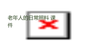 老年人的日常照料课件